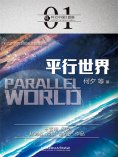 ebook: 科幻中国：平行世界