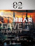 ebook: 科幻中国：拯救人类