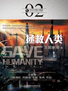 ebook: 科幻中国：拯救人类