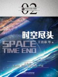 ebook: 科幻中国：时空尽头