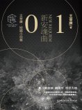 ebook: 王晋康科幻精选集：新安魂曲①