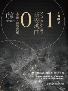 ebook: 王晋康科幻精选集：新安魂曲①