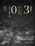 ebook: 王晋康科幻精选集：命运链③