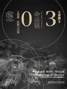 ebook: 王晋康科幻精选集：命运链③