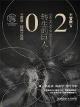 ebook: 王晋康科幻精选集：转生的巨人②