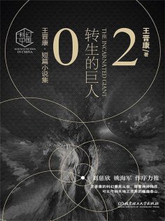 ebook: 王晋康科幻精选集：转生的巨人②