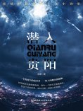 ebook: 潜入贵阳