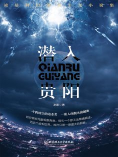 ebook: 潜入贵阳