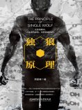 ebook: 独狼原理