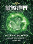 ebook: 放过世界