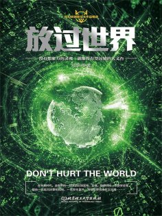 ebook: 放过世界