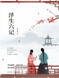 ebook: 浮生六记