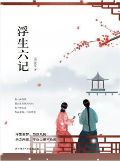 ebook: 浮生六记