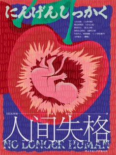 ebook: 人间失格