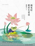 ebook: 相见时，愿好生看待