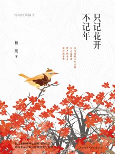 ebook: 只记花开不记年：杨朔经典散文
