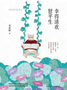 eBook: 幸得清欢慰平生：季羡林经典散文