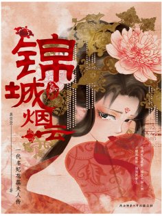 ebook: 锦城烟云：全二册