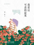 ebook: 我爱这可喜的寂寞：老舍经典散文
