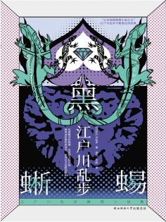 ebook: 黑蜥蜴