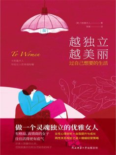 ebook: 越独立越美丽：过自己想要的生活