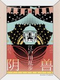 ebook: 阴兽