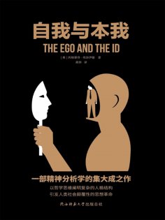 ebook: 自我与本我