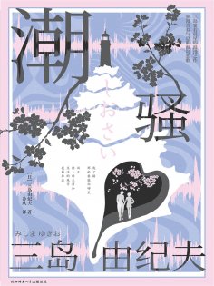 ebook: 潮骚