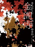 ebook: 金阁寺