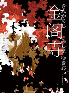 ebook: 金阁寺