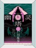 ebook: 幽灵塔