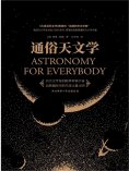ebook: 通俗天文学