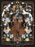 ebook: 黑死馆杀人事件