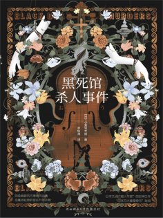 ebook: 黑死馆杀人事件