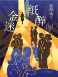eBook: 纸醉金迷