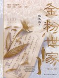eBook: 金粉世家（全二册）