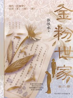 eBook: 金粉世家（全二册）