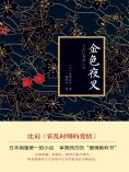 ebook: 金色夜叉