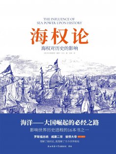 ebook: 海权论：海权对历史的影响