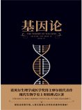 eBook: 基因论
