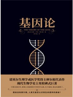 eBook: 基因论