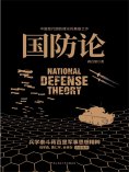 ebook: 国防论