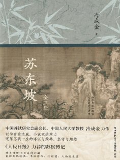ebook: 苏东坡：全三册