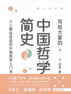 ebook: 写给大家的中国哲学简史