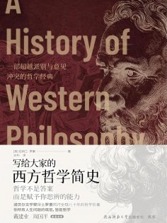 ebook: 写给大家的西方哲学简史