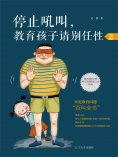 ebook: 停止吼叫，教育孩子请别任性2