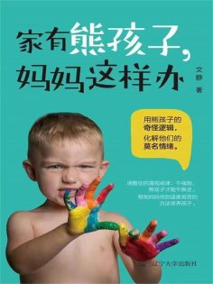 ebook: 家有熊孩子，妈妈这样办