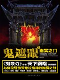 eBook: 鬼遮眼Ⅲ：幽冥之门