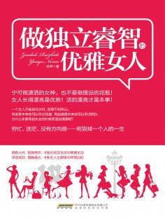 eBook: 做独立睿智的优雅女人
