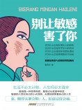 ebook: 别让敏感害了你